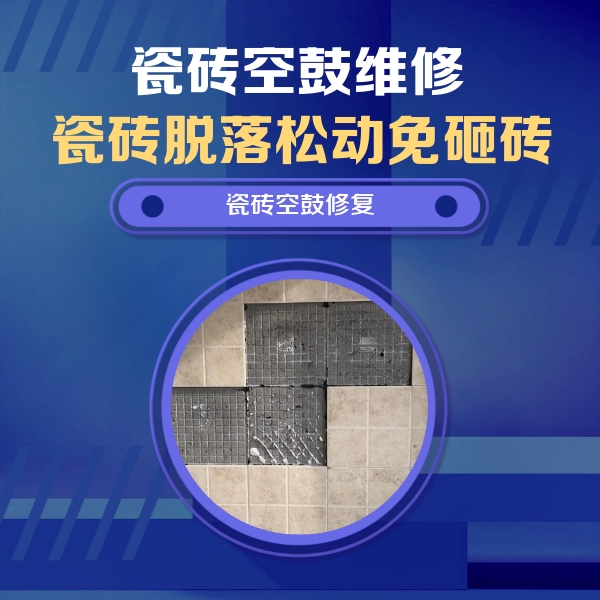 隆子瓷砖空鼓维修公司分享卫生间墙面瓷砖空鼓面积较大时，如何进行注浆修补？