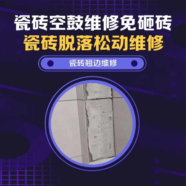 隆子瓷砖空鼓维修公司分享主卧的瓷砖空鼓维修方法