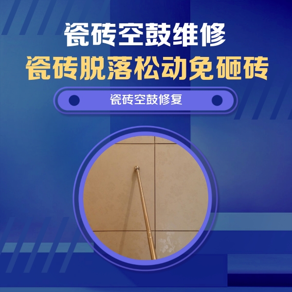 隆子瓷砖空鼓维修公司分享如何判断瓷砖空鼓的面积？