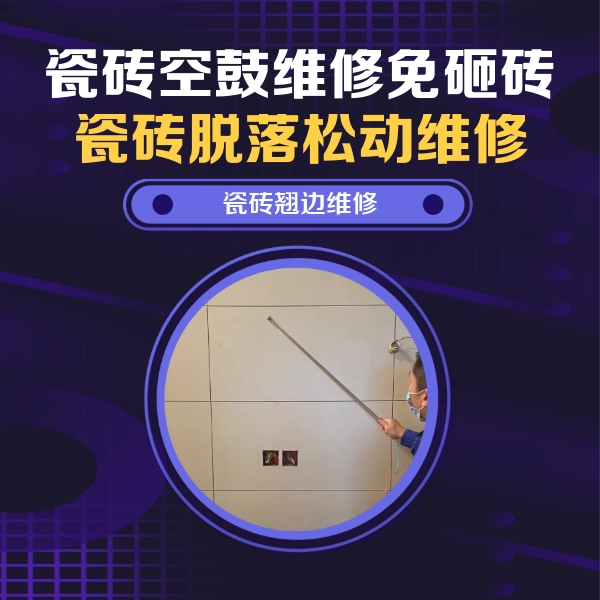 隆子瓷砖空鼓维修公司分享瓷砖空鼓面积较大时，除了注浆修补还有哪些维修方法？