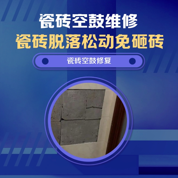 隆子瓷砖空鼓维修公司分享砖缝注浆修补空鼓的注意事项有哪些？