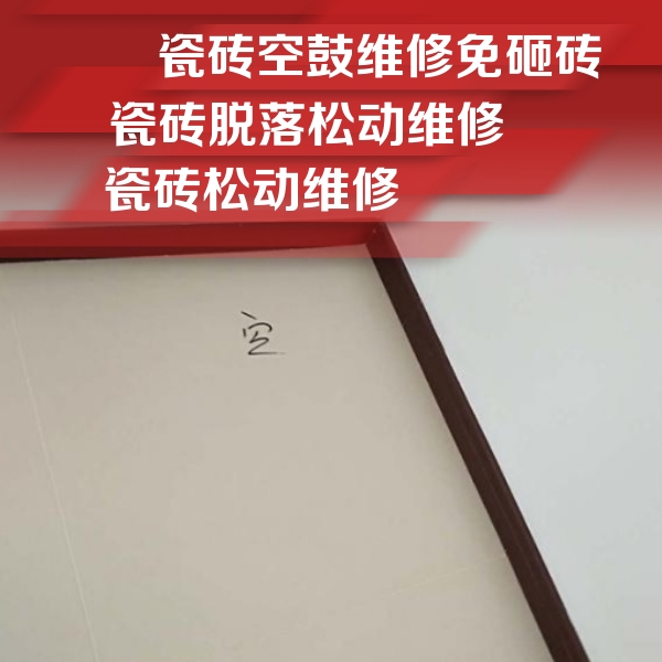 隆子瓷砖空鼓维修公司分享卫生间墙面瓷砖空鼓