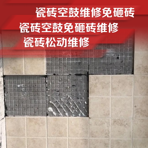 隆子瓷砖空鼓维修公司分享地砖空鼓维修的知识