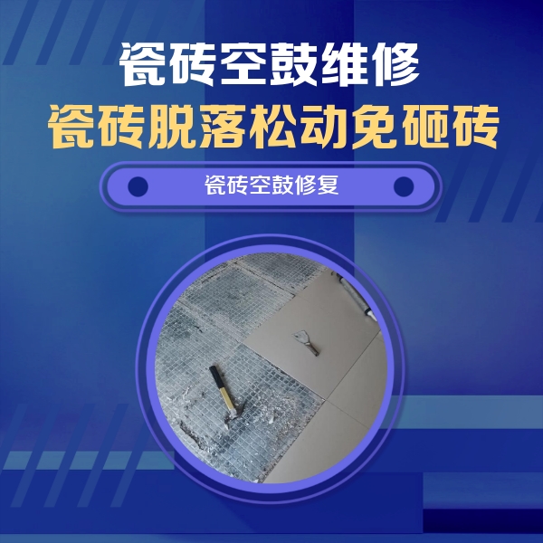 隆子瓷砖空鼓维修公司分享瓷砖松动维修的方法