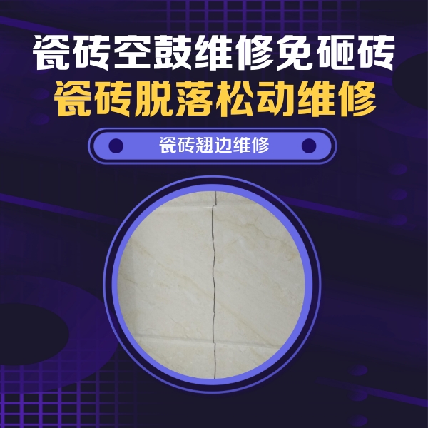 隆子瓷砖空鼓维修公司分享砖缝注浆修补空鼓的具体操作步骤是什么