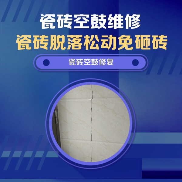 隆子瓷砖空鼓维修公司分享瓷砖空鼓面积较大时，除了注浆修补还有哪些维修方法？